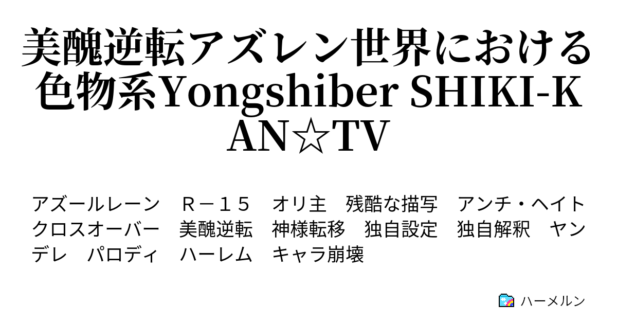 美醜逆転アズレン世界における色物系yongshiber Shiki Kan Tv 02 配信前です 全然緊張なんてしてません ハーメルン