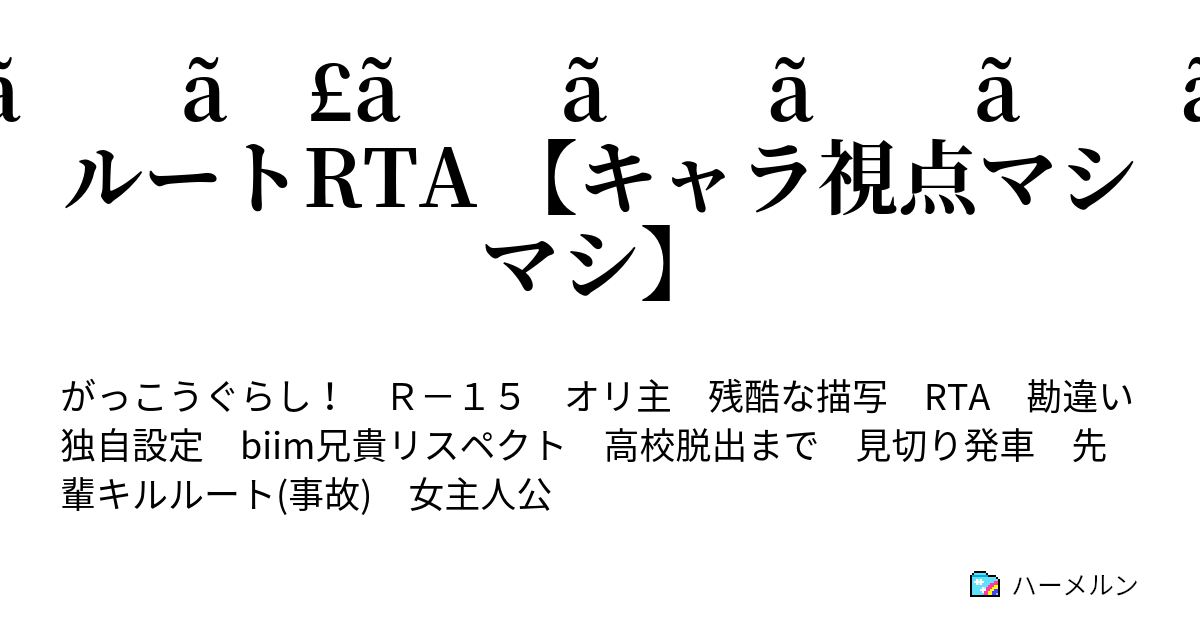 Any がっこうぐらし隠しルートrta キャラ視点マシマシ 3日目昼前 ハーメルン