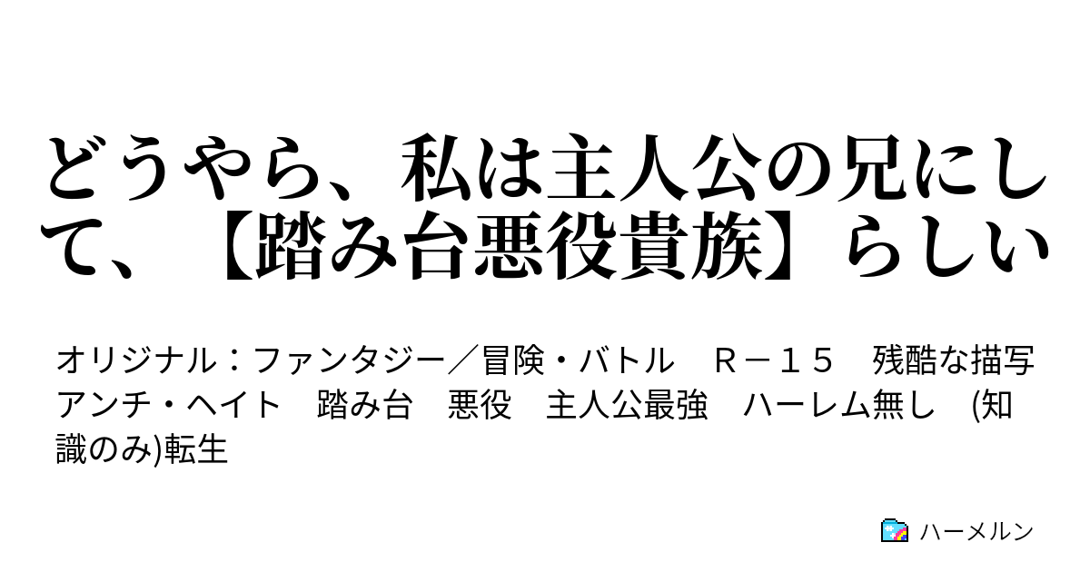 どうやら 私は主人公の兄にして 踏み台悪役貴族 らしい ハーメルン