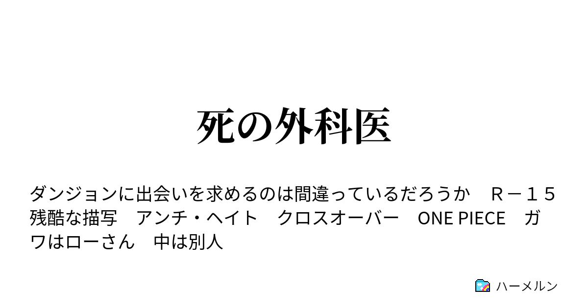 死の外科医 ハーメルン