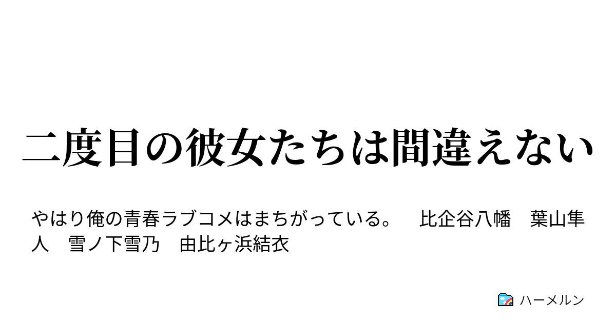 二度目の彼女たちは間違えない ハーメルン