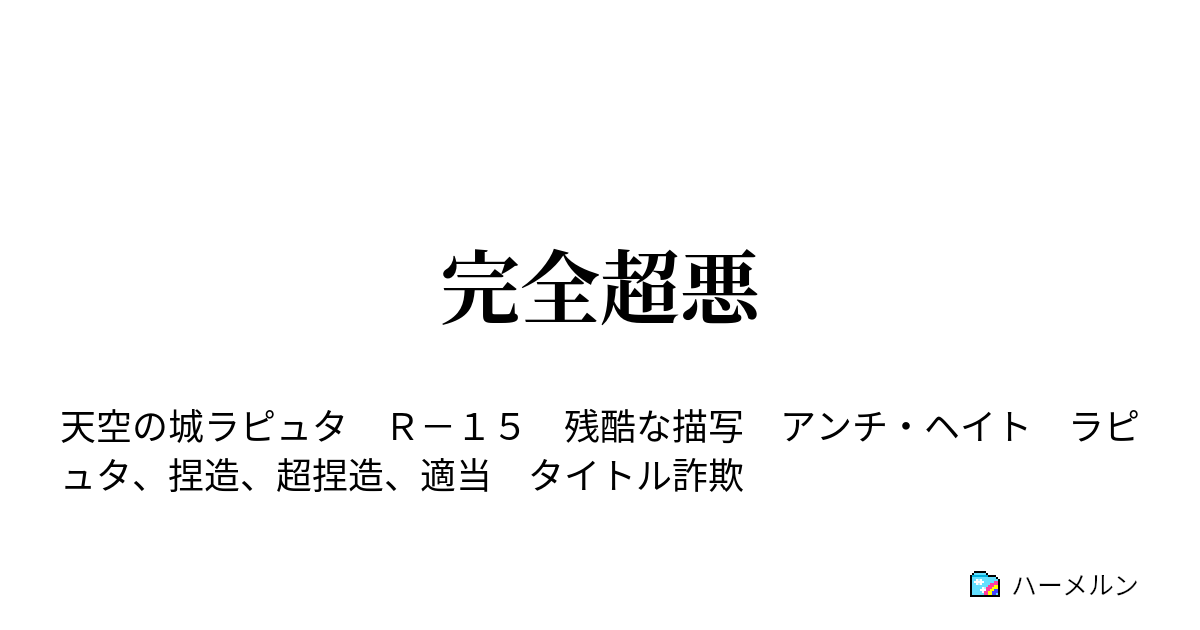 完全超悪 完全超悪 ハーメルン