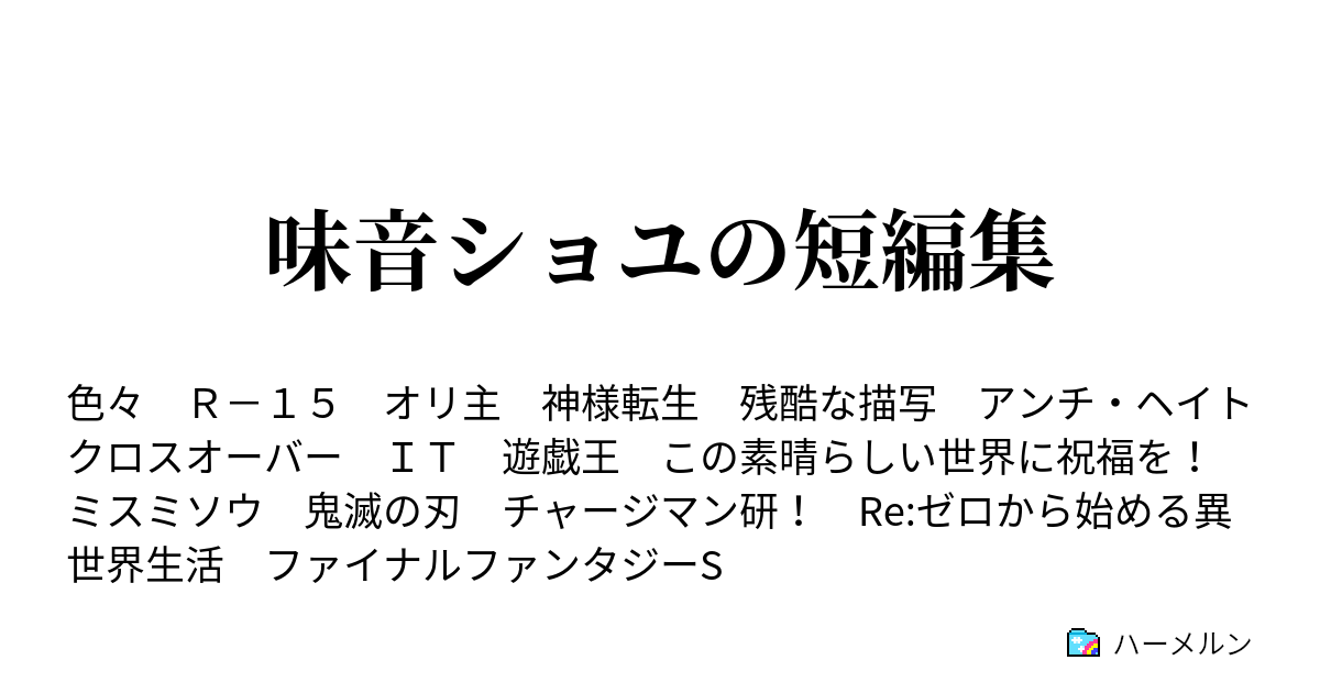 味音ショユの短編集 ハーメルン