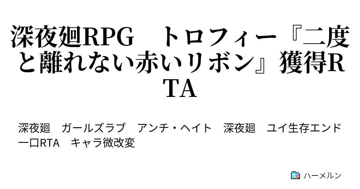 深夜廻rpg トロフィー 二度と離れない赤いリボン 獲得rta 深夜廻rpg トロフィー 二度と離れない赤いリボン 獲得rta ハーメルン