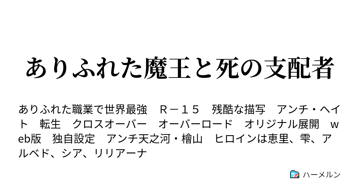 ありふれた魔王と死の支配者 ハーメルン