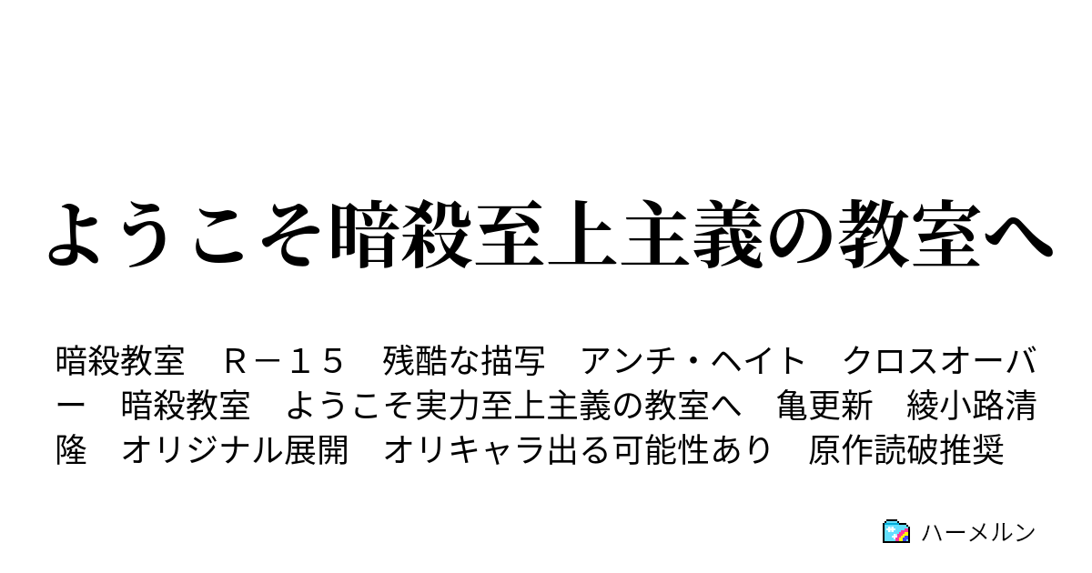 ようこそ暗殺至上主義の教室へ Room 0 名簿の時間 ハーメルン