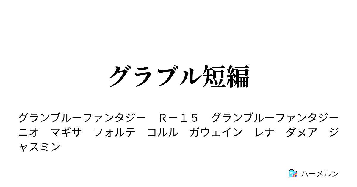 グラブル短編 ハーメルン