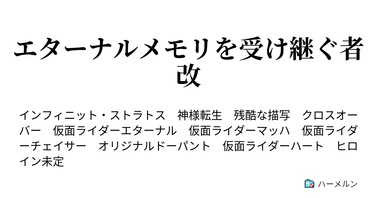 エターナルメモリを受け継ぐ者 改 ハーメルン