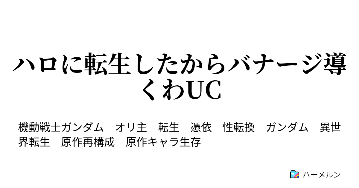 ハロに転生したからバナージ導くわuc ハーメルン