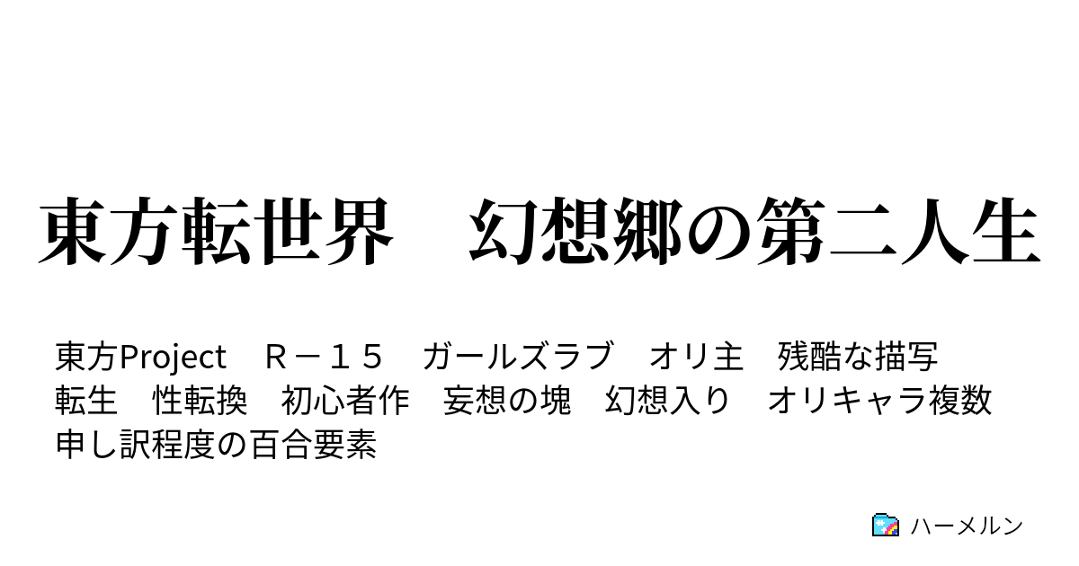 東方転世界 幻想郷の第二人生 ハーメルン