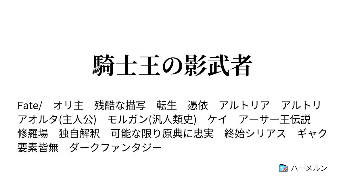 騎士王の影武者 ハーメルン