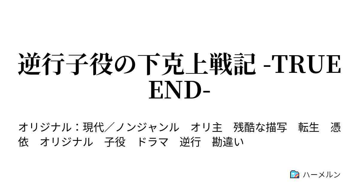 逆行子役の下克上戦記 True End ハーメルン