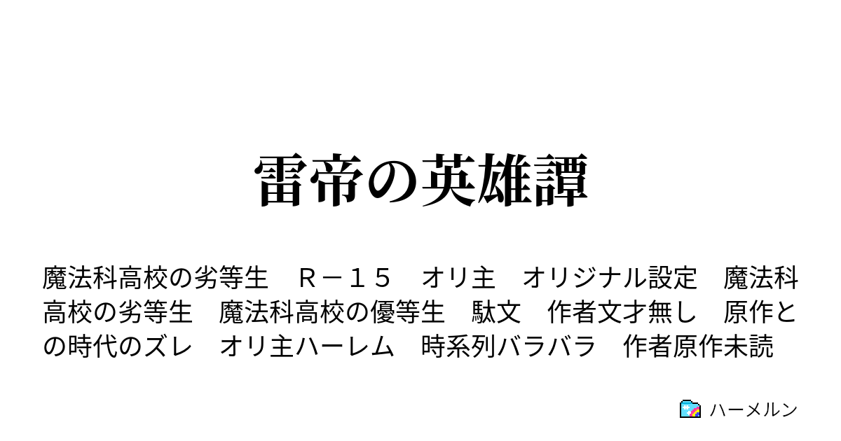 雷帝の英雄譚 ハーメルン