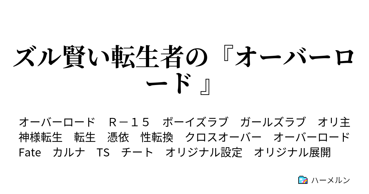 ズル賢い転生者の オーバーロード ハーメルン