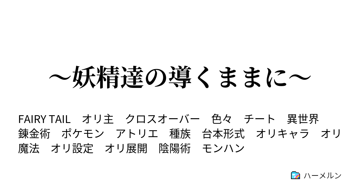 妖精達の導くままに ハーメルン