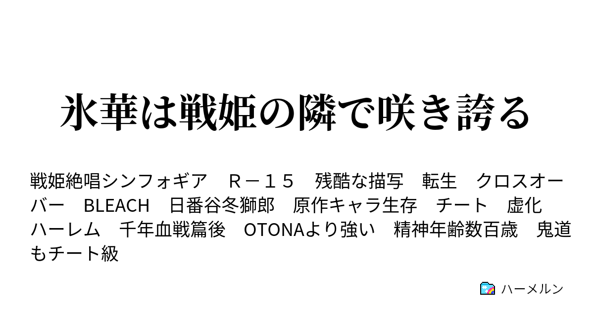 氷華は戦姫の隣で咲き誇る ハーメルン