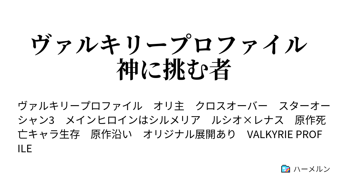 ヴァルキリープロファイル 神に挑む者 ハーメルン