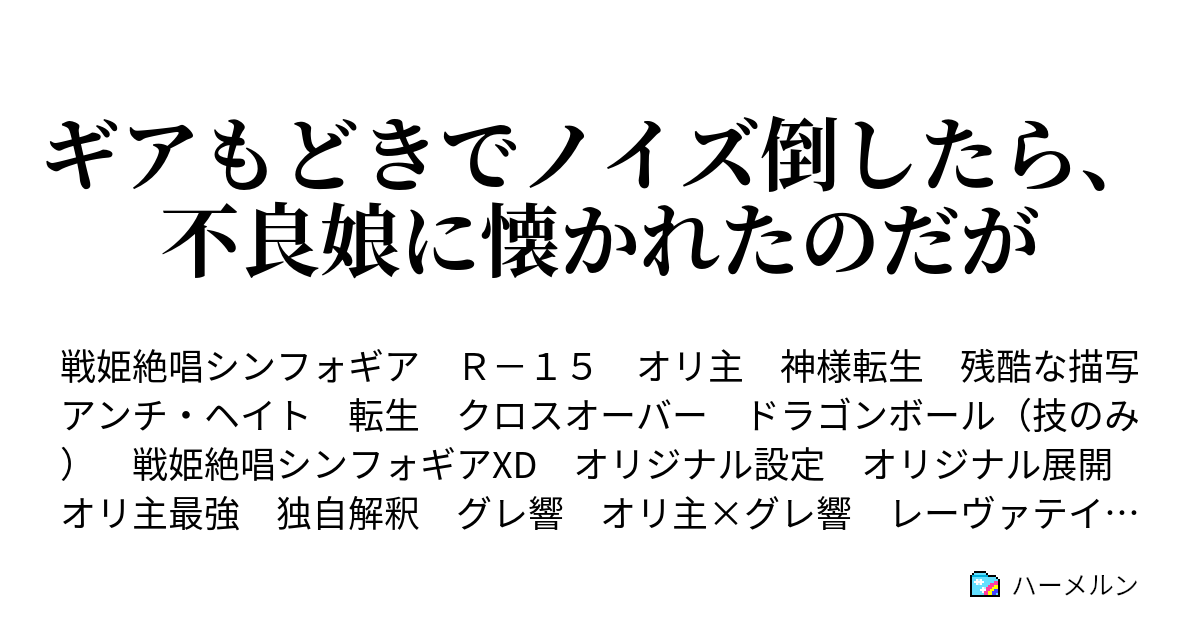 ギアもどきでノイズ倒したら 不良娘に懐かれたのだが 設定集 プロローグ編 ハーメルン
