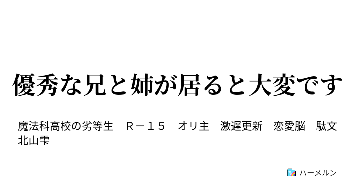 優秀な兄と姉が居ると大変です ハーメルン