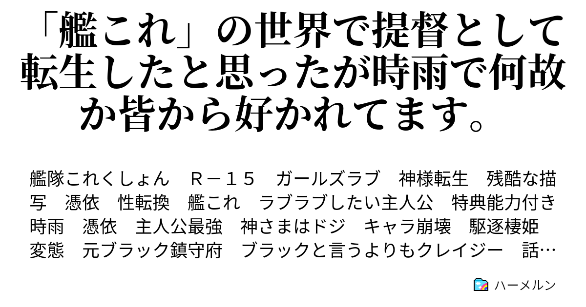 艦これ の世界で提督として転生したと思ったが時雨で何故か皆から好かれてます 第零話 艦これの世界に転生 ってマジか ハーメルン