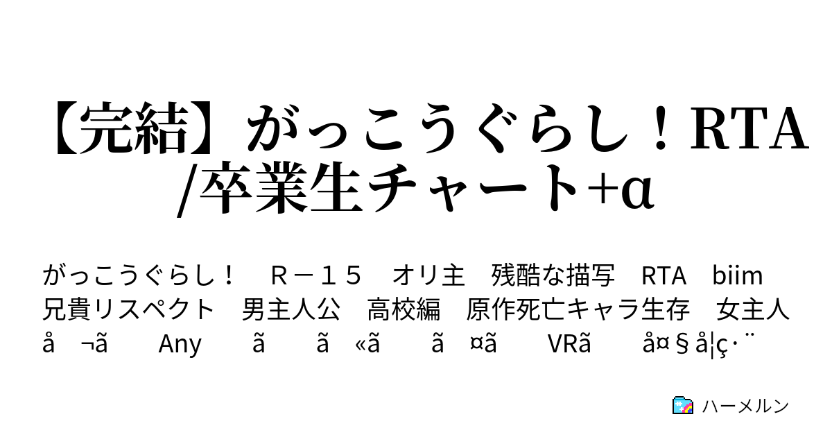 完結 がっこうぐらし Rta 卒業生チャート A ハーメルン