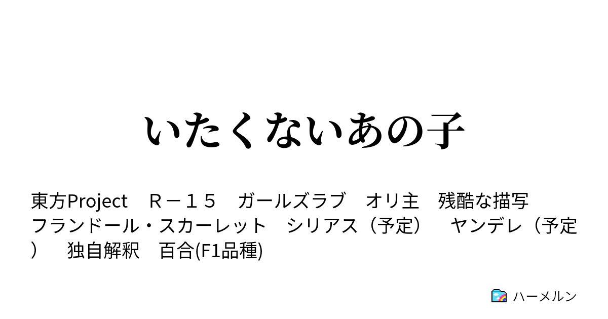 いたくないあの子 8 ハーメルン