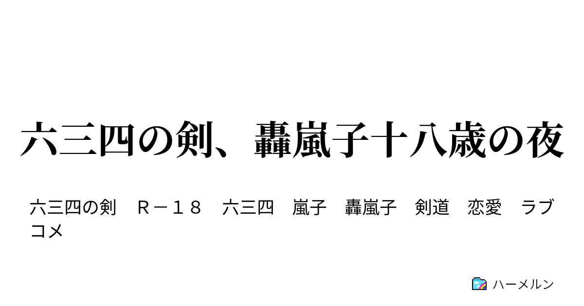 六三四の剣 轟嵐子十八歳の夜 ハーメルン