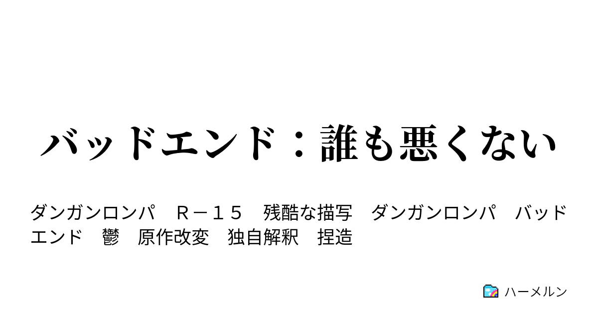 バッドエンド 誰も悪くない バッドエンド 誰も悪くない ハーメルン