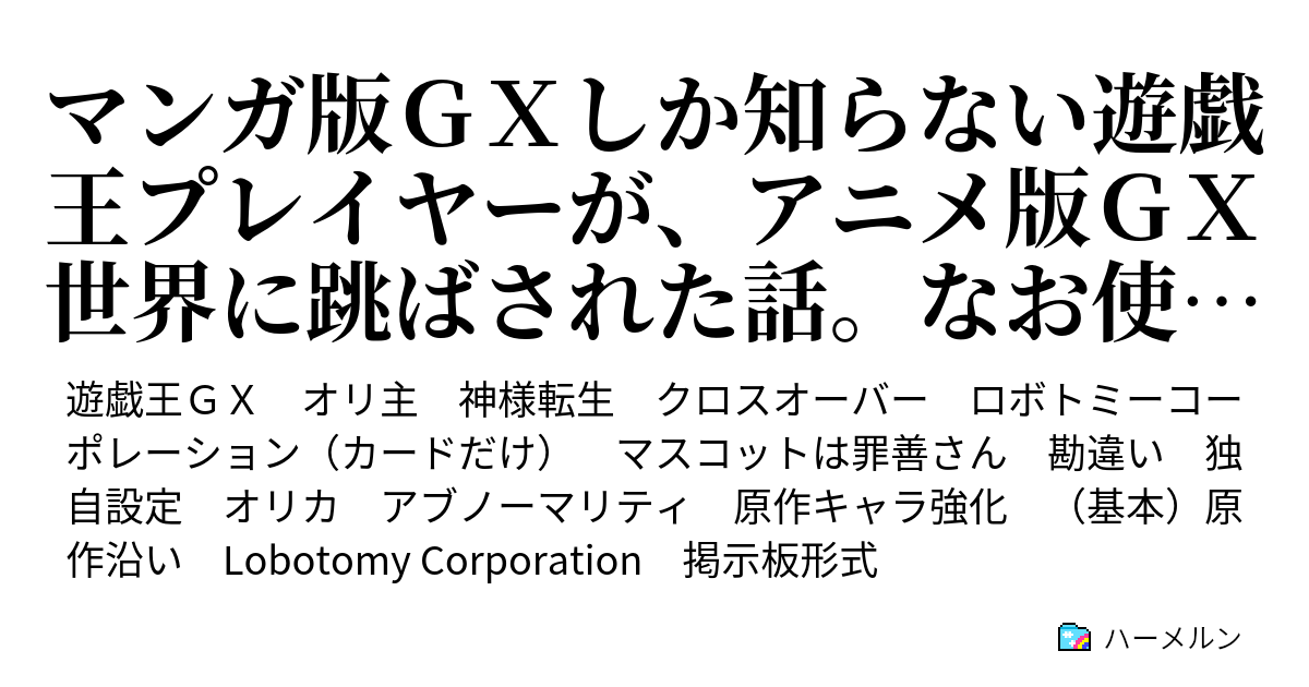 マンガ版ｇｘしか知らない遊戯王プレイヤーが アニメ版ｇｘ世界に跳ばされた話 なお使えるカードはロボトミー縛りの模様 代表決定戦と怪しい男 その二 ハーメルン