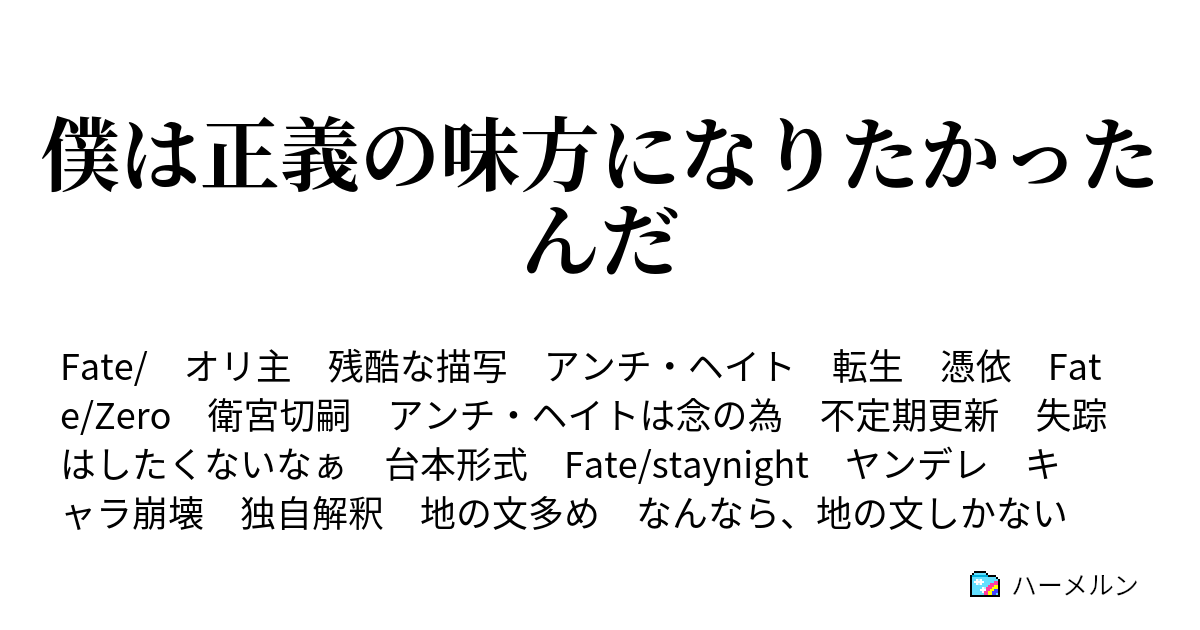 僕は正義の味方になりたかったんだ 止まらない時間 無情 ハーメルン