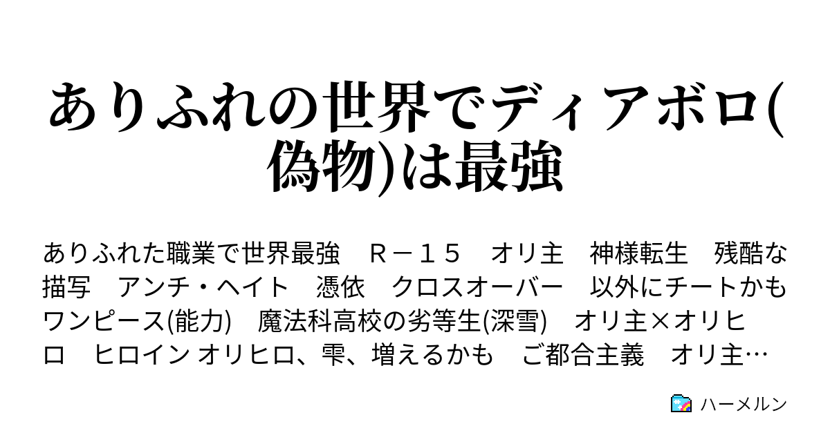 ありふれの世界でディアボロ 偽物 は最強 1話 ハーメルン