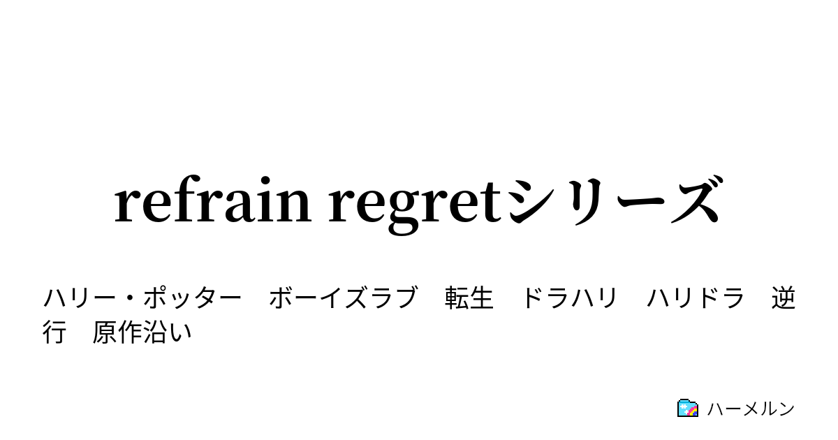 Refrain Regretシリーズ ハーメルン