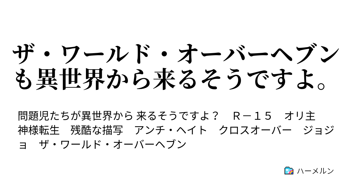 ザ ワールド オーバーヘブンも異世界から来るそうですよ ハーメルン