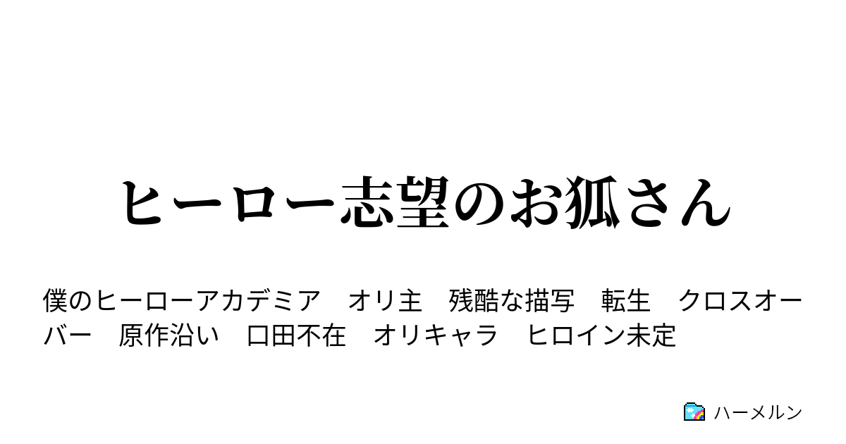 ヒーロー志望のお狐さん ハーメルン