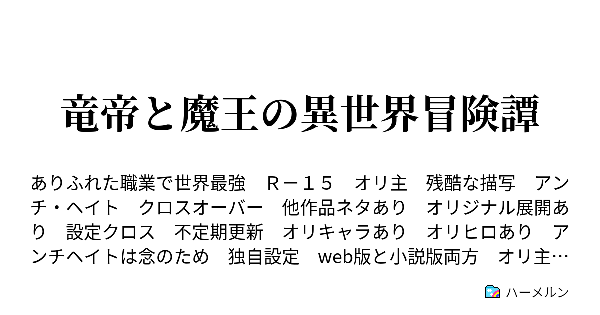 竜帝と魔王の異世界冒険譚 13話 剣に誓いを ハーメルン