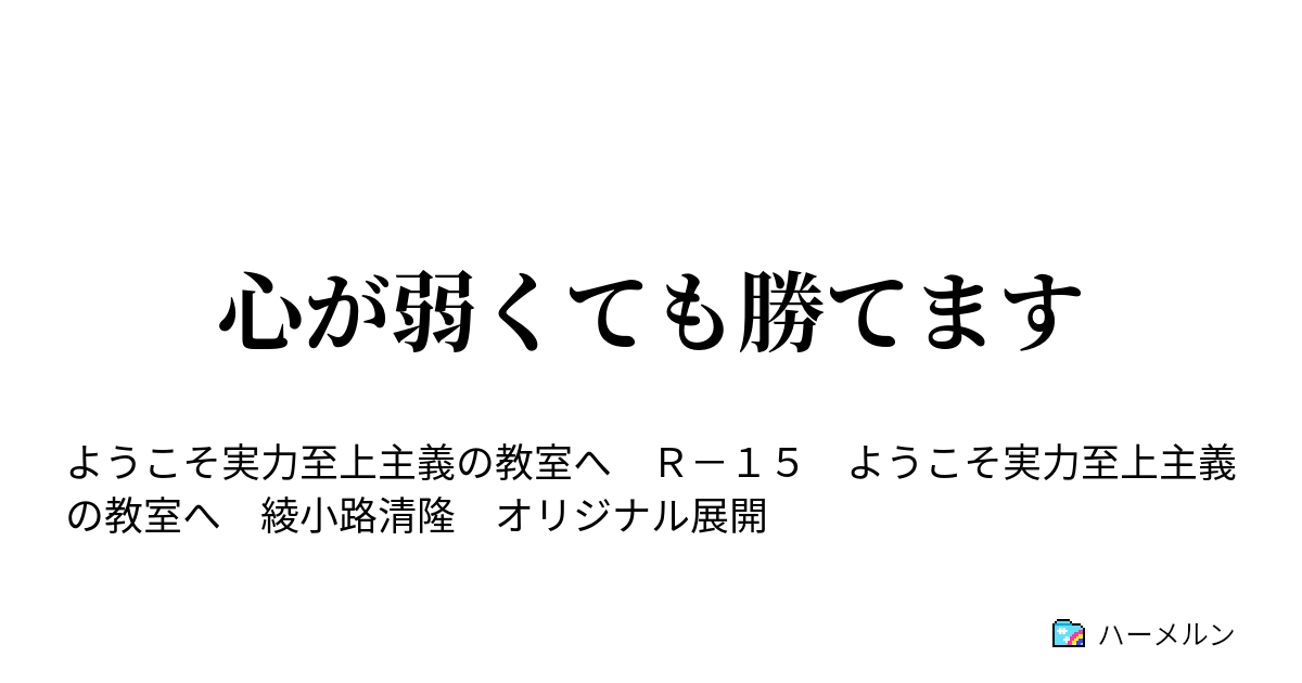 心が弱くても勝てます - ハーメルン