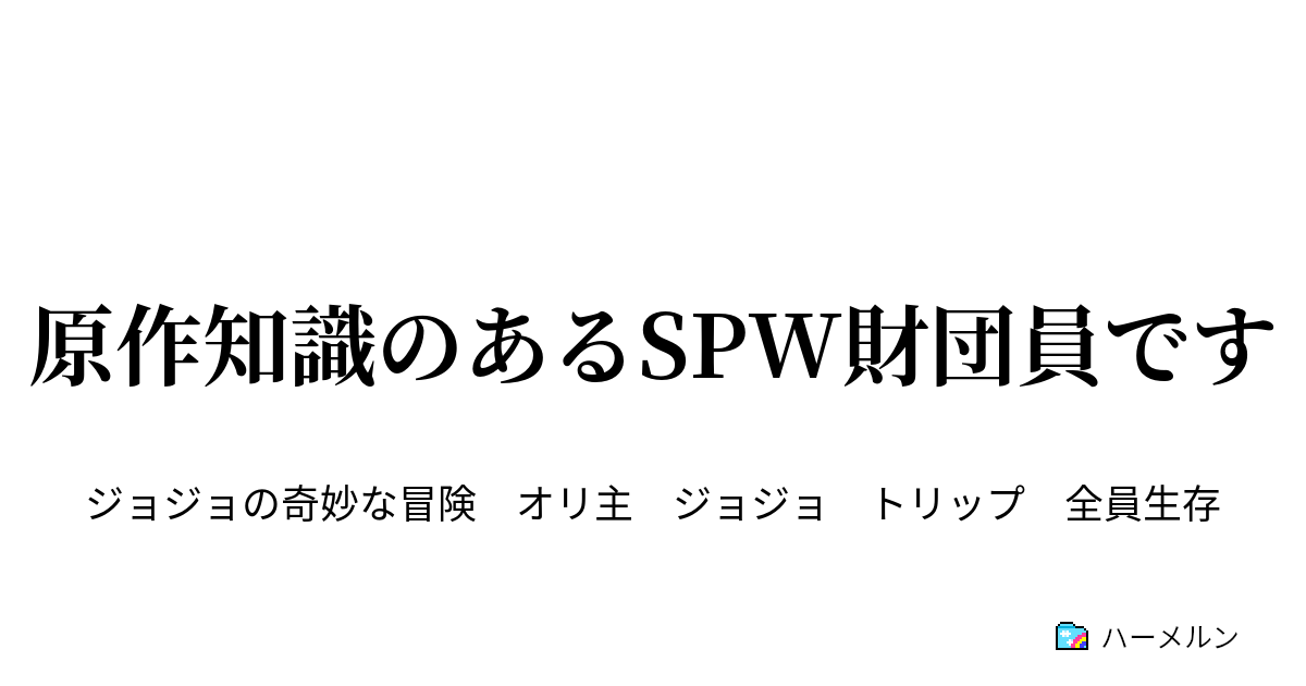 原作知識のあるspw財団員です 記憶とスタンド ハーメルン