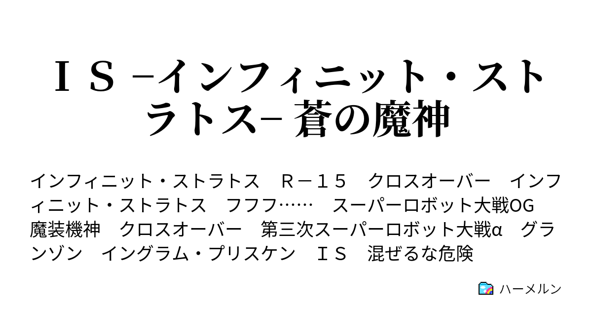 ｉｓ インフィニット ストラトス 蒼の魔神 今更ながらの設定公開 ハーメルン