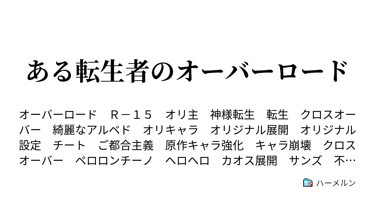 ある転生者のオーバーロード ハーメルン