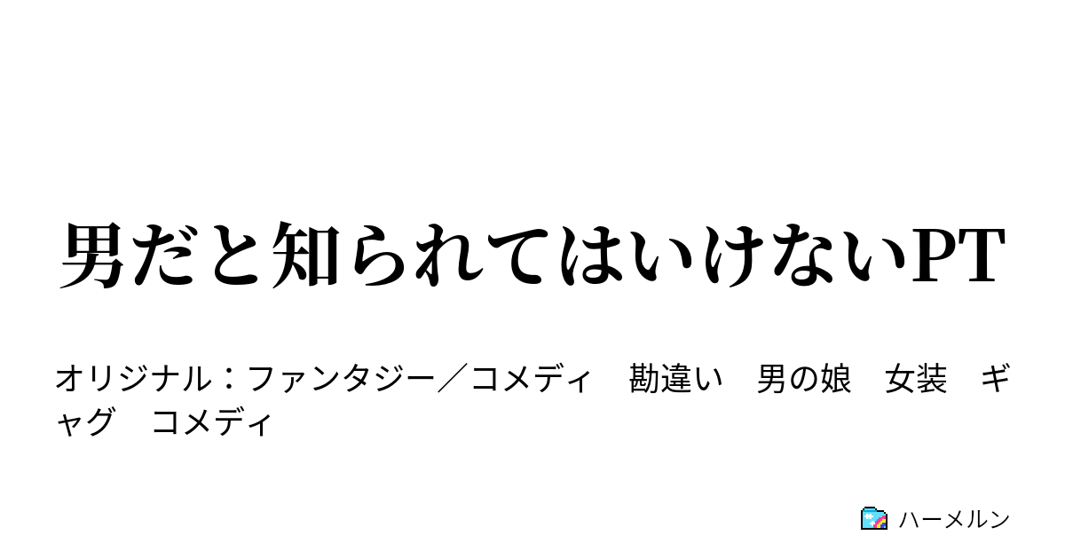 男だと知られてはいけないpt 女装は男性しか出来ないから最も男らしい行為 ハーメルン