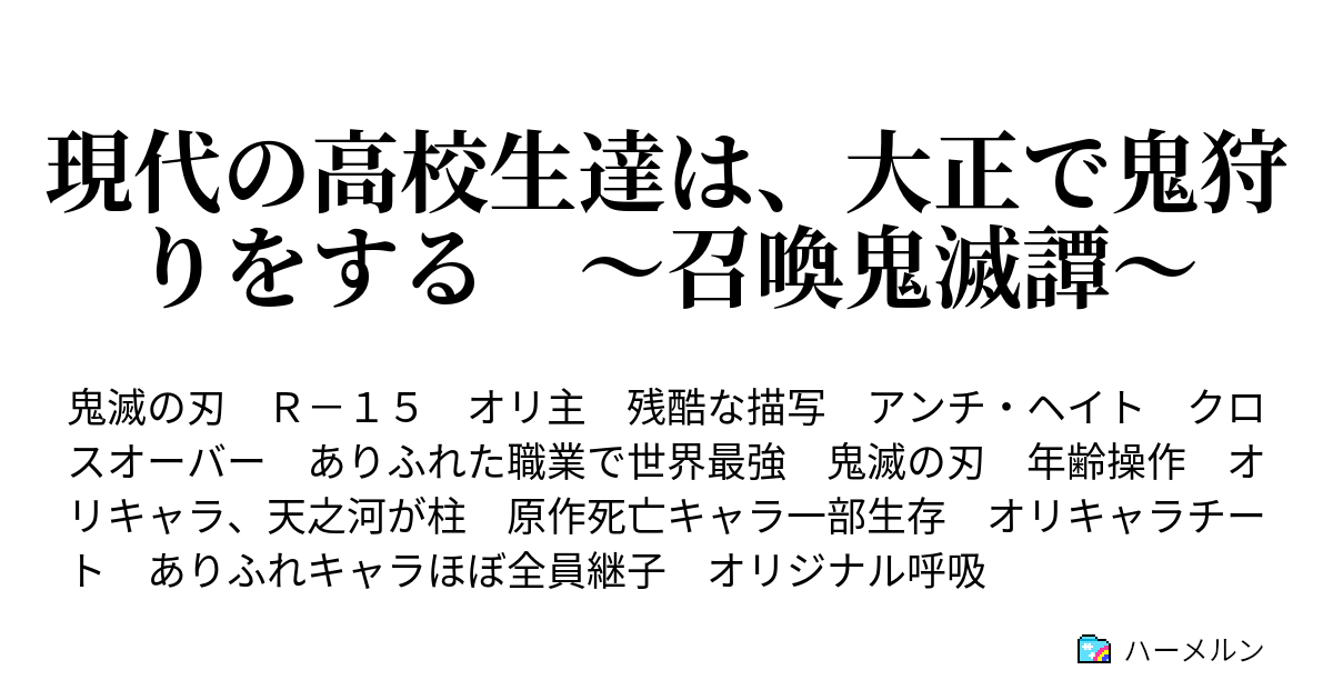 現代の高校生達は 大正で鬼狩りをする 召喚鬼滅譚 第肆節 鬼狩り ハーメルン