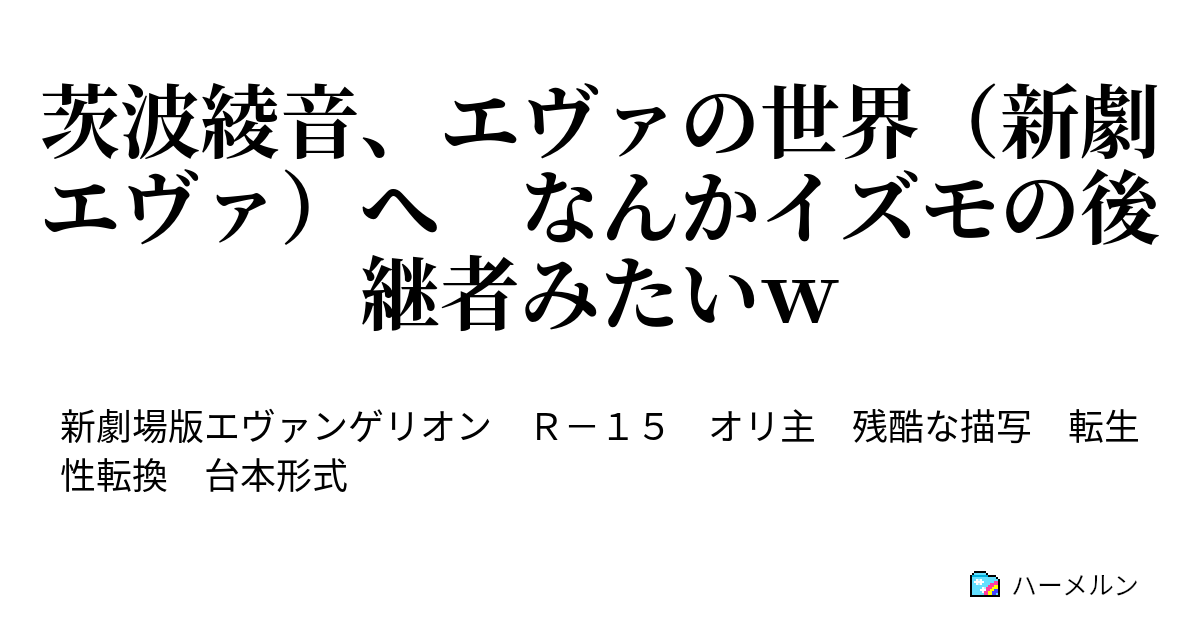 茨波綾音 エヴァの世界 新劇エヴァ へ なんかイズモの後継者みたいｗ 知らない世界 ハーメルン