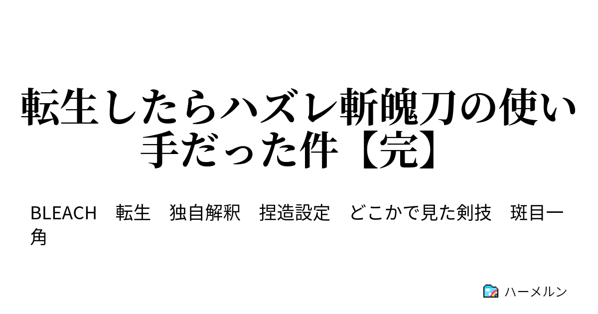 転生したらハズレ斬魄刀の使い手だった件 完 ハーメルン