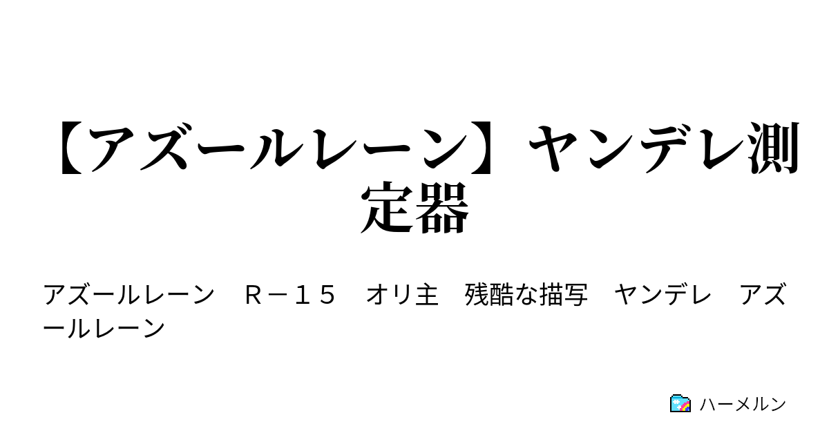 アズールレーン ヤンデレ測定器 加賀編 ハーメルン