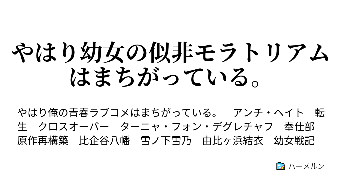 やはり幼女の似非モラトリアムはまちがっている 1 こうして幼女と腐り目のまちがった青春が始まる ハーメルン