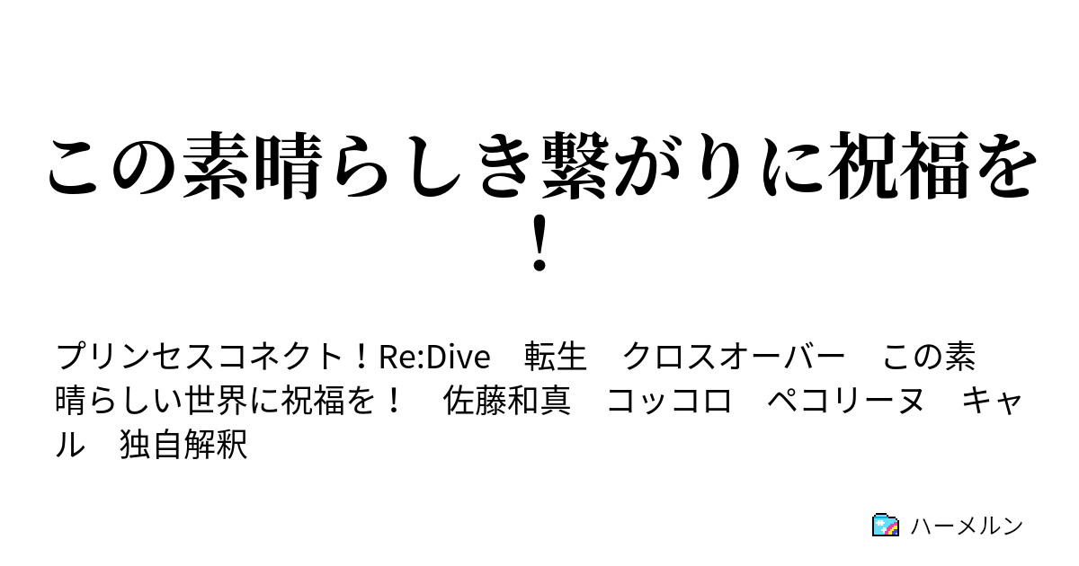 この素晴らしき繋がりに祝福を ハーメルン