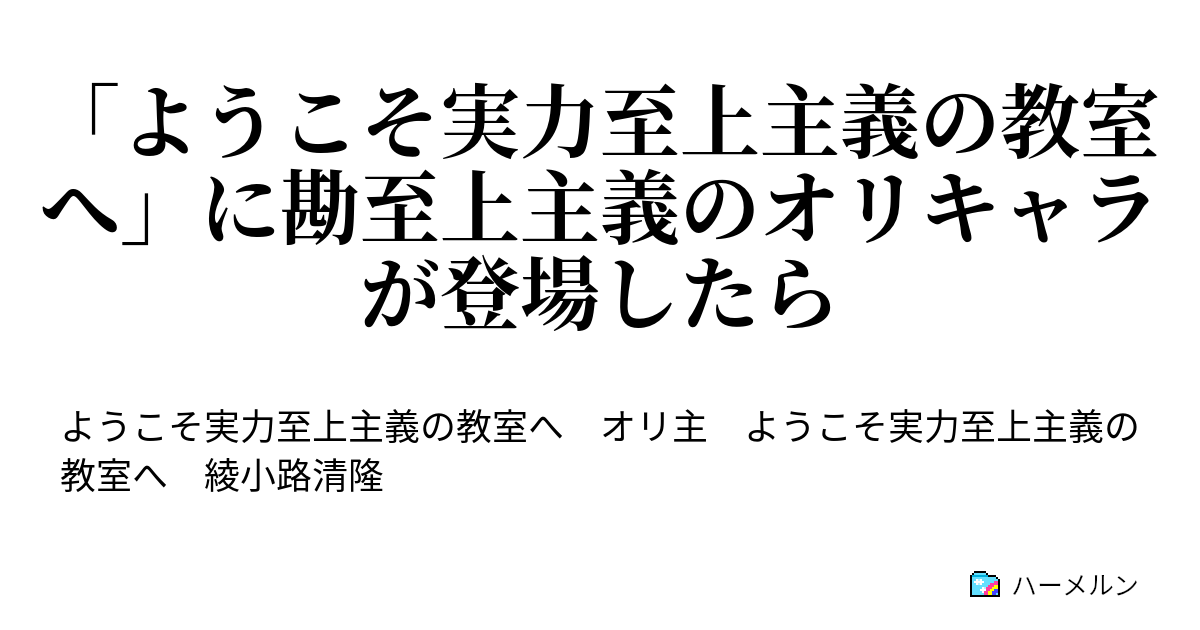 ようこそ実力至上主義の教室へ に勘至上主義のオリキャラが登場したら 2話 ハーメルン