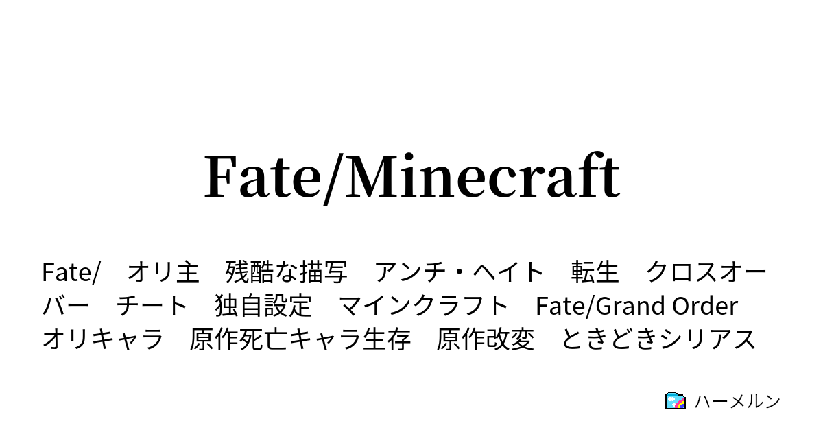 Fate Minecraft コマンド魔術 ハーメルン