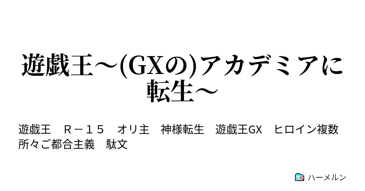 遊戯王 Gxの アカデミアに転生 アカデミアの女帝 ハーメルン