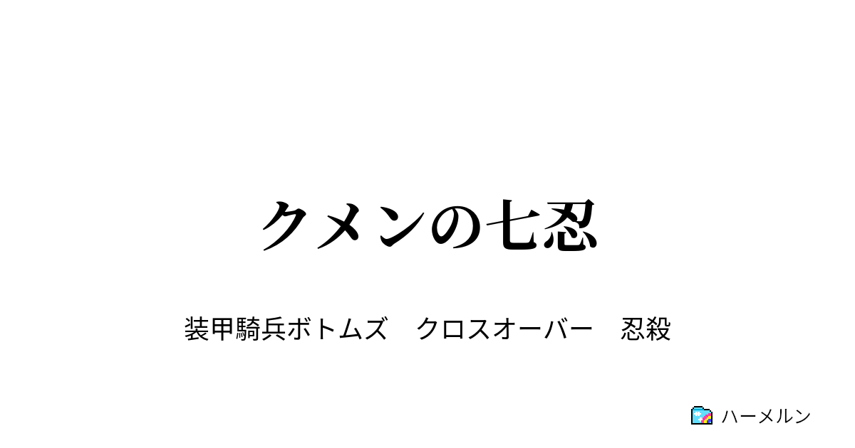 クメンの七忍 クメンの七忍 ハーメルン